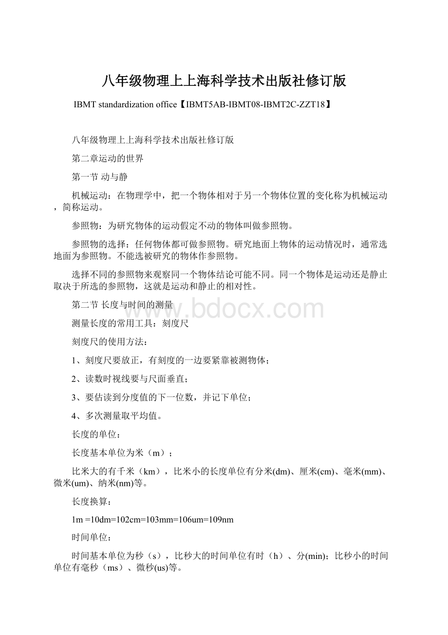 八年级物理上上海科学技术出版社修订版.docx