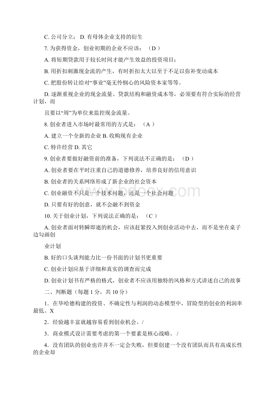 《创业管理》试题及答案复习课程Word文件下载.docx_第2页