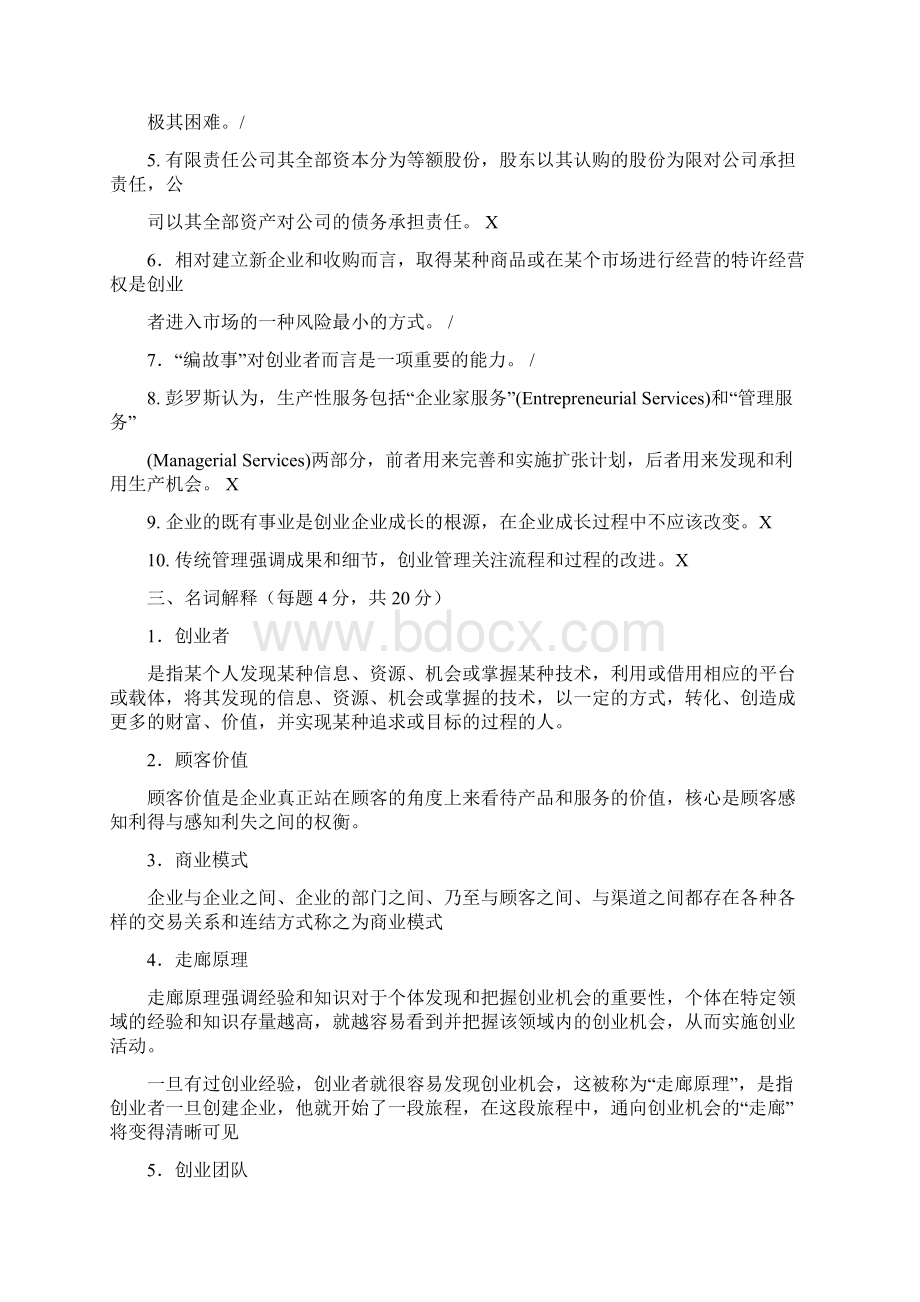 《创业管理》试题及答案复习课程Word文件下载.docx_第3页