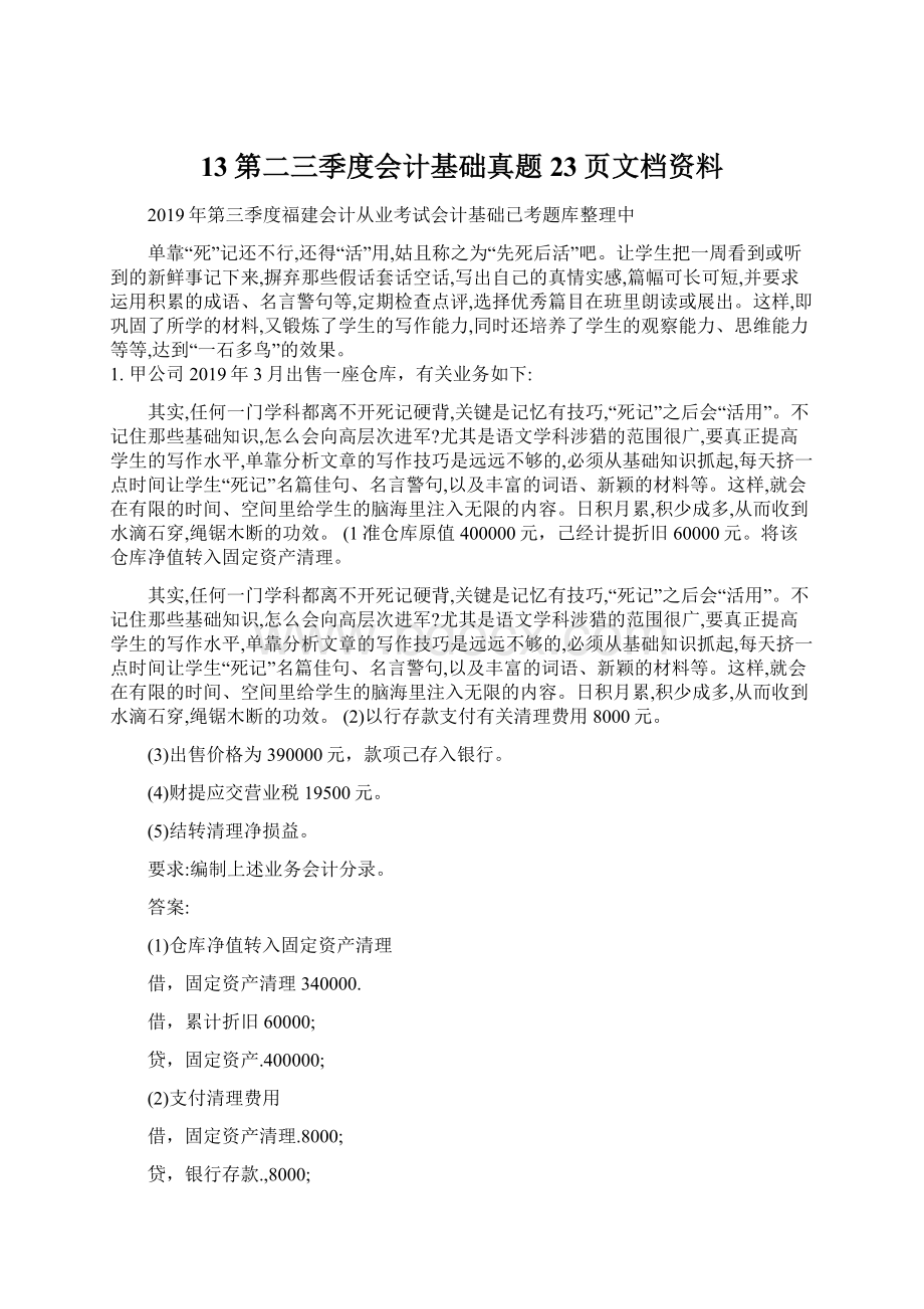 13第二三季度会计基础真题23页文档资料.docx_第1页