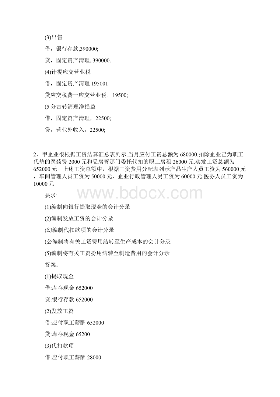 13第二三季度会计基础真题23页文档资料.docx_第2页