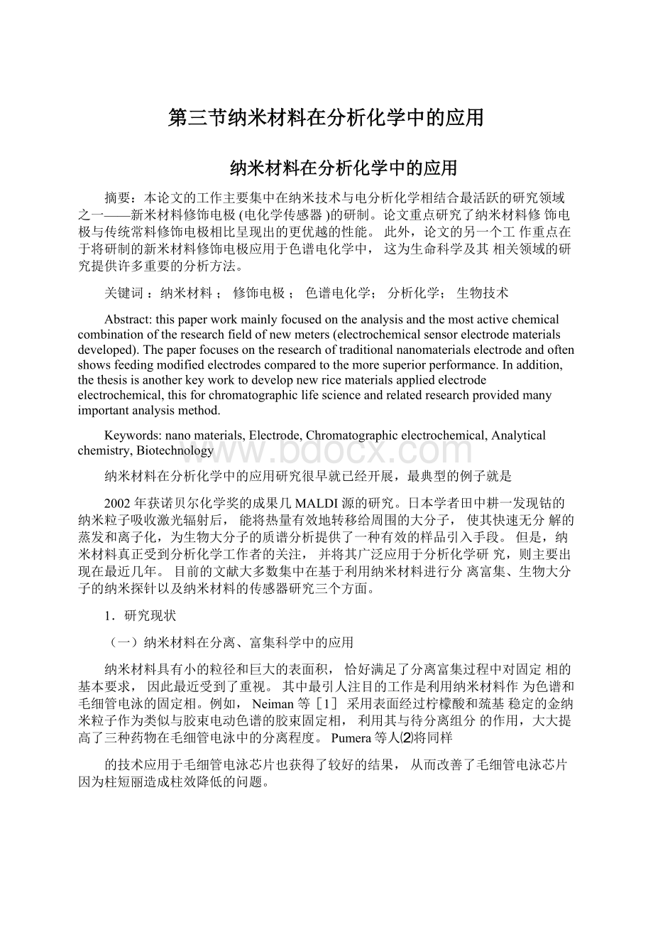 第三节纳米材料在分析化学中的应用Word文件下载.docx_第1页