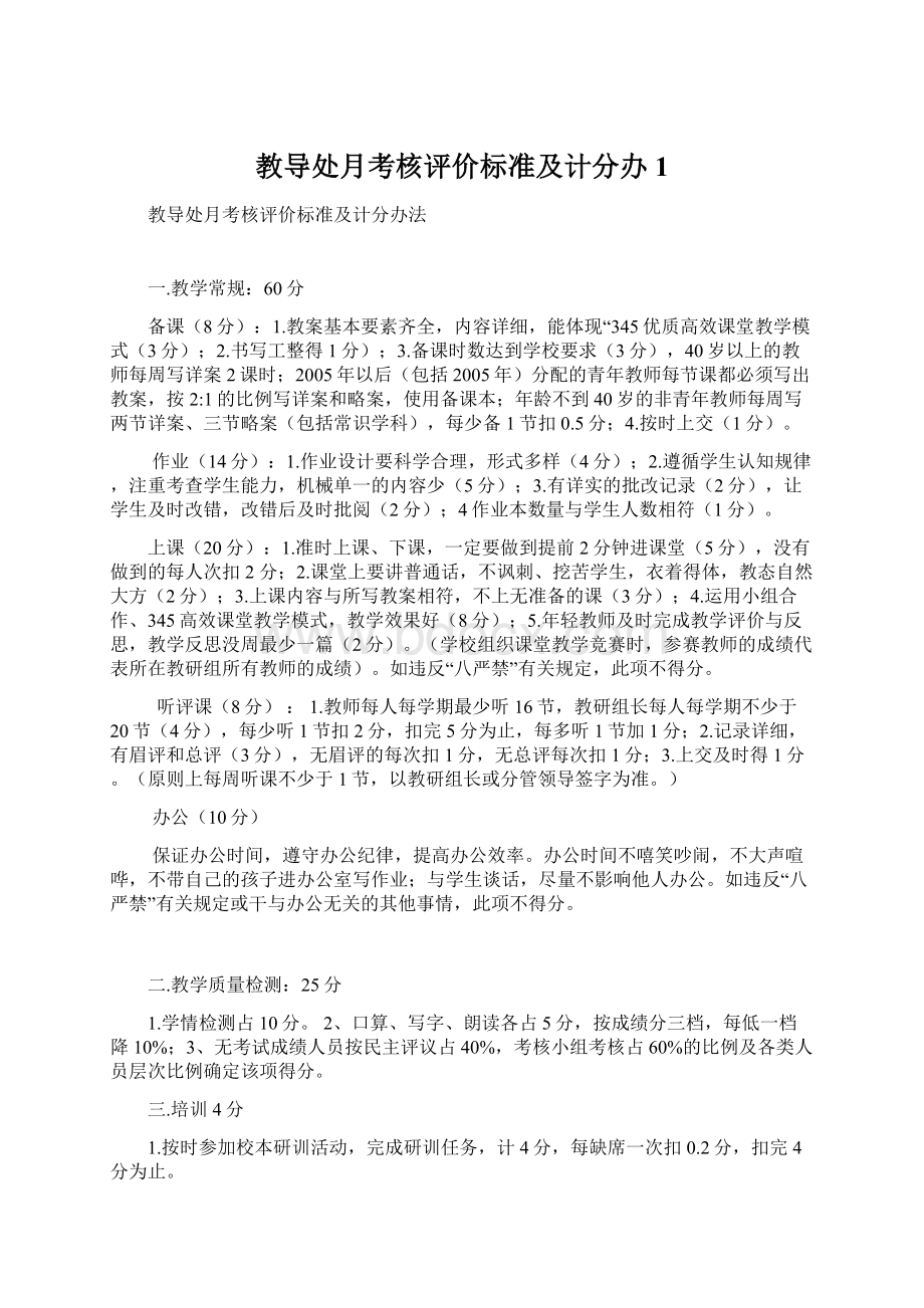 教导处月考核评价标准及计分办1文档格式.docx