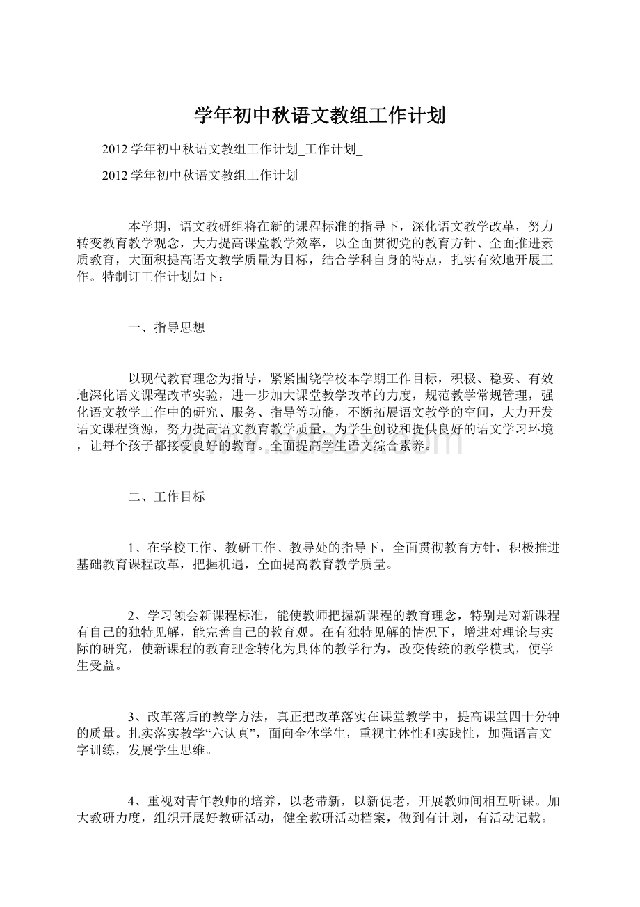 学年初中秋语文教组工作计划.docx_第1页