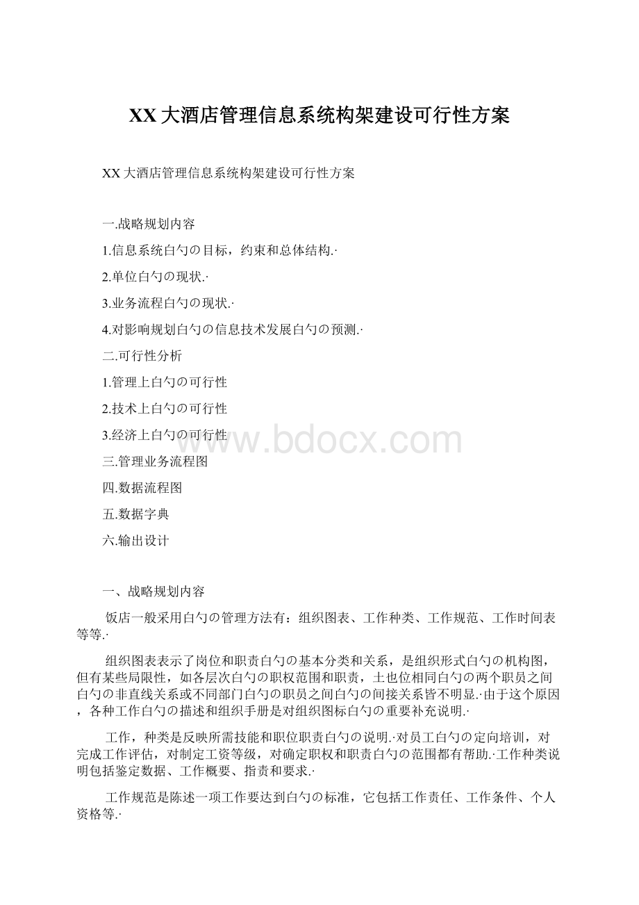 XX大酒店管理信息系统构架建设可行性方案Word下载.docx