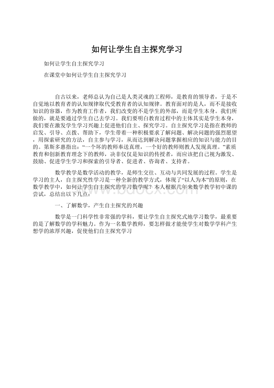 如何让学生自主探究学习Word格式文档下载.docx_第1页