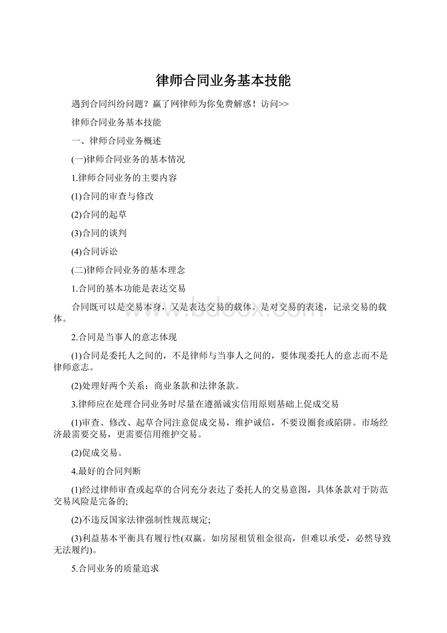 律师合同业务基本技能Word文档下载推荐.docx