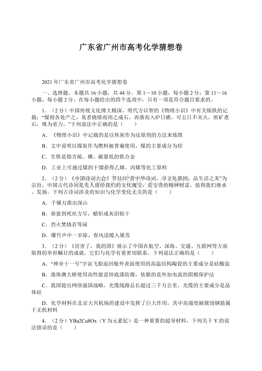 广东省广州市高考化学猜想卷.docx_第1页