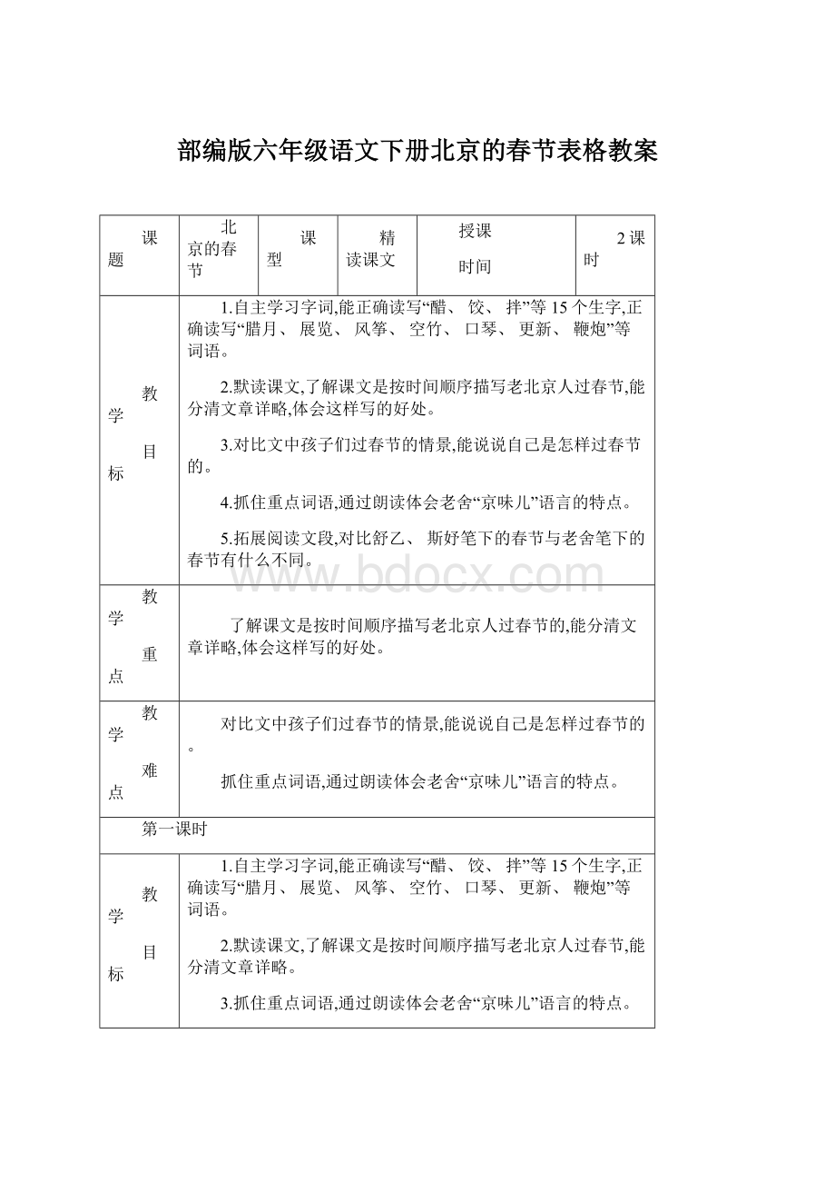 部编版六年级语文下册北京的春节表格教案.docx_第1页