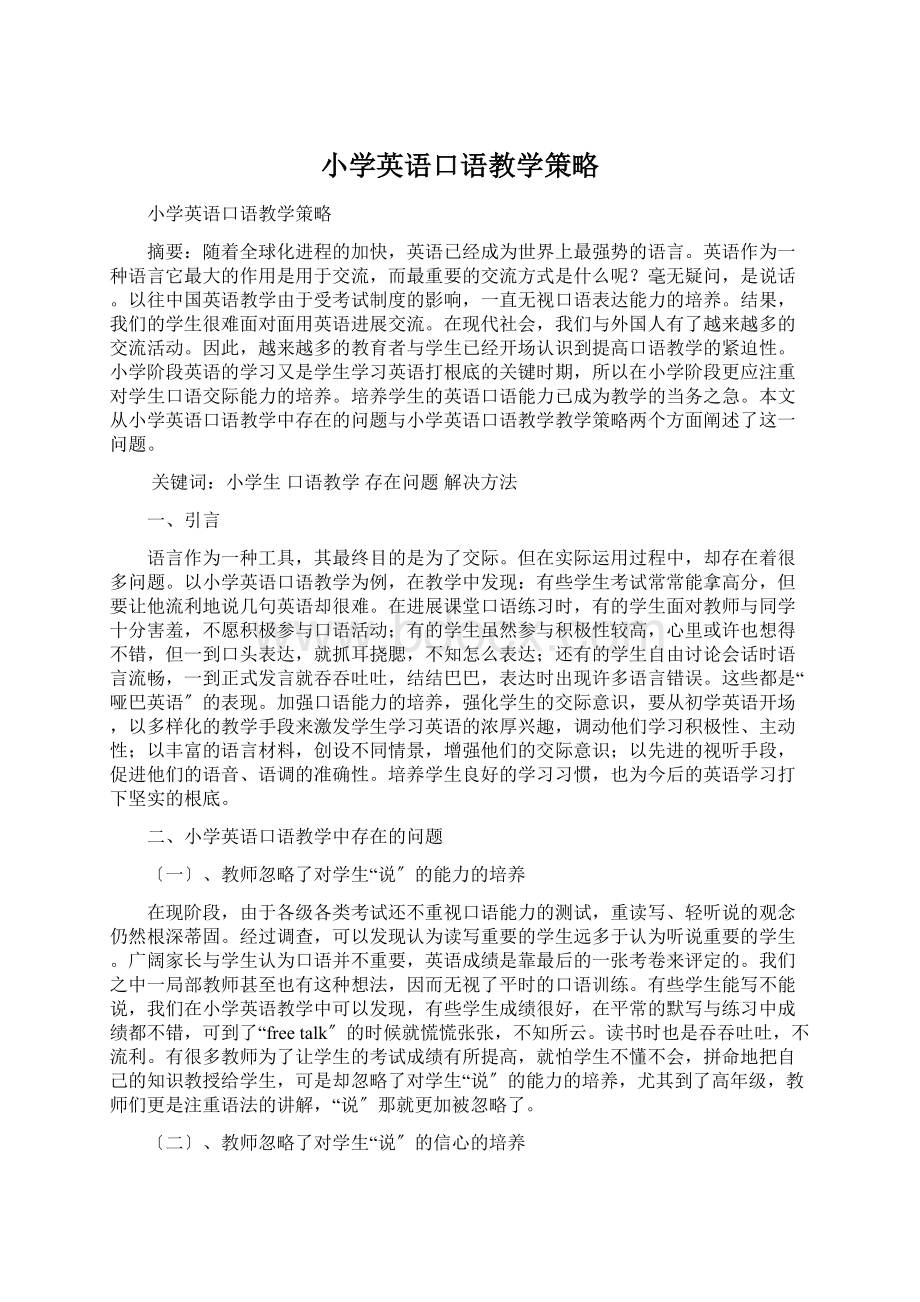 小学英语口语教学策略.docx_第1页