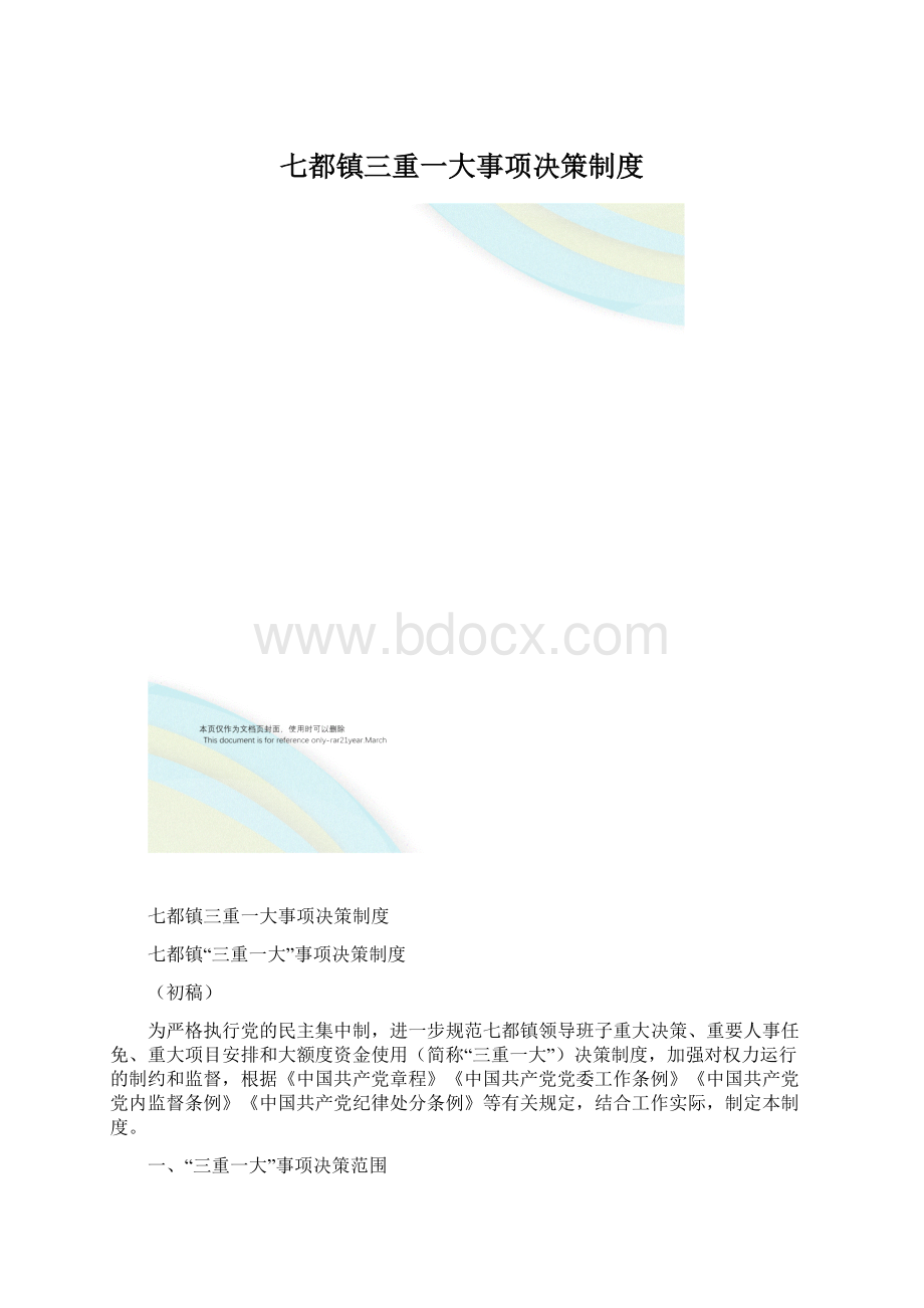 七都镇三重一大事项决策制度.docx_第1页