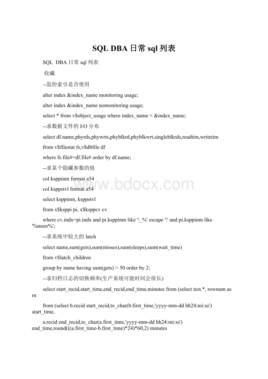 SQL DBA日常sql列表Word格式文档下载.docx