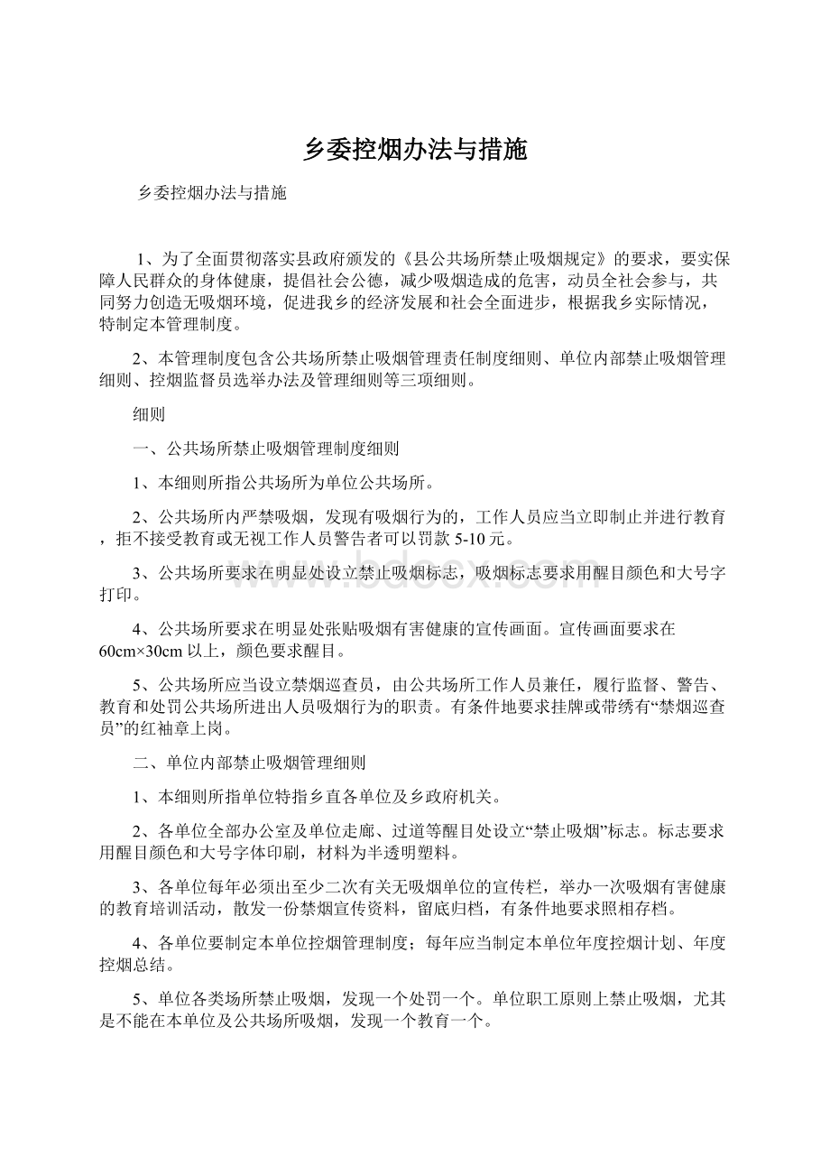 乡委控烟办法与措施.docx_第1页