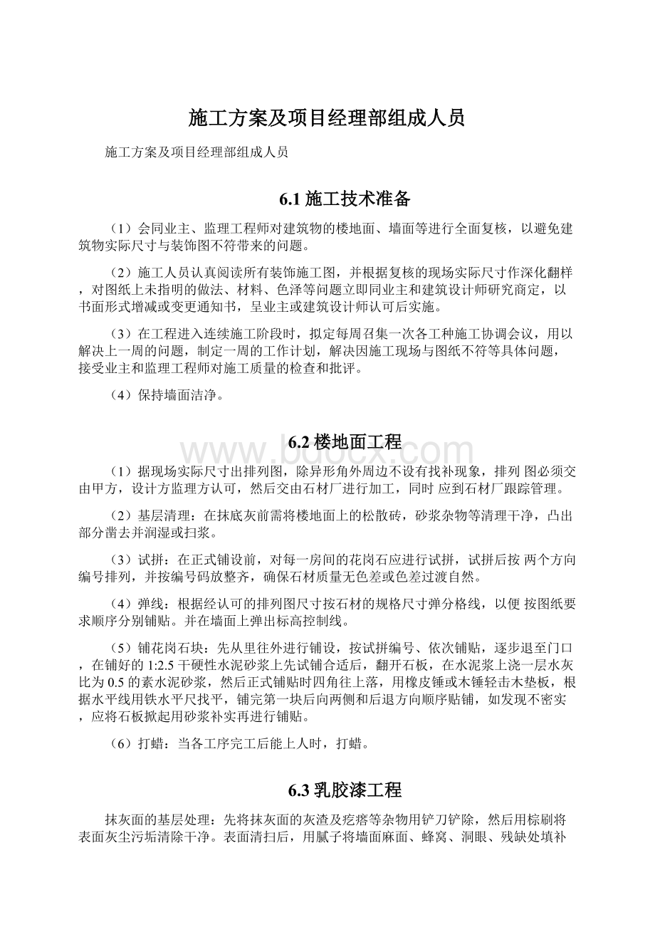 施工方案及项目经理部组成人员.docx_第1页