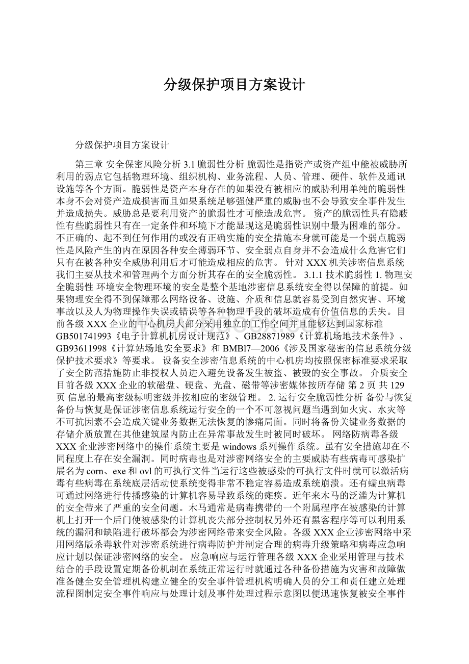 分级保护项目方案设计.docx_第1页