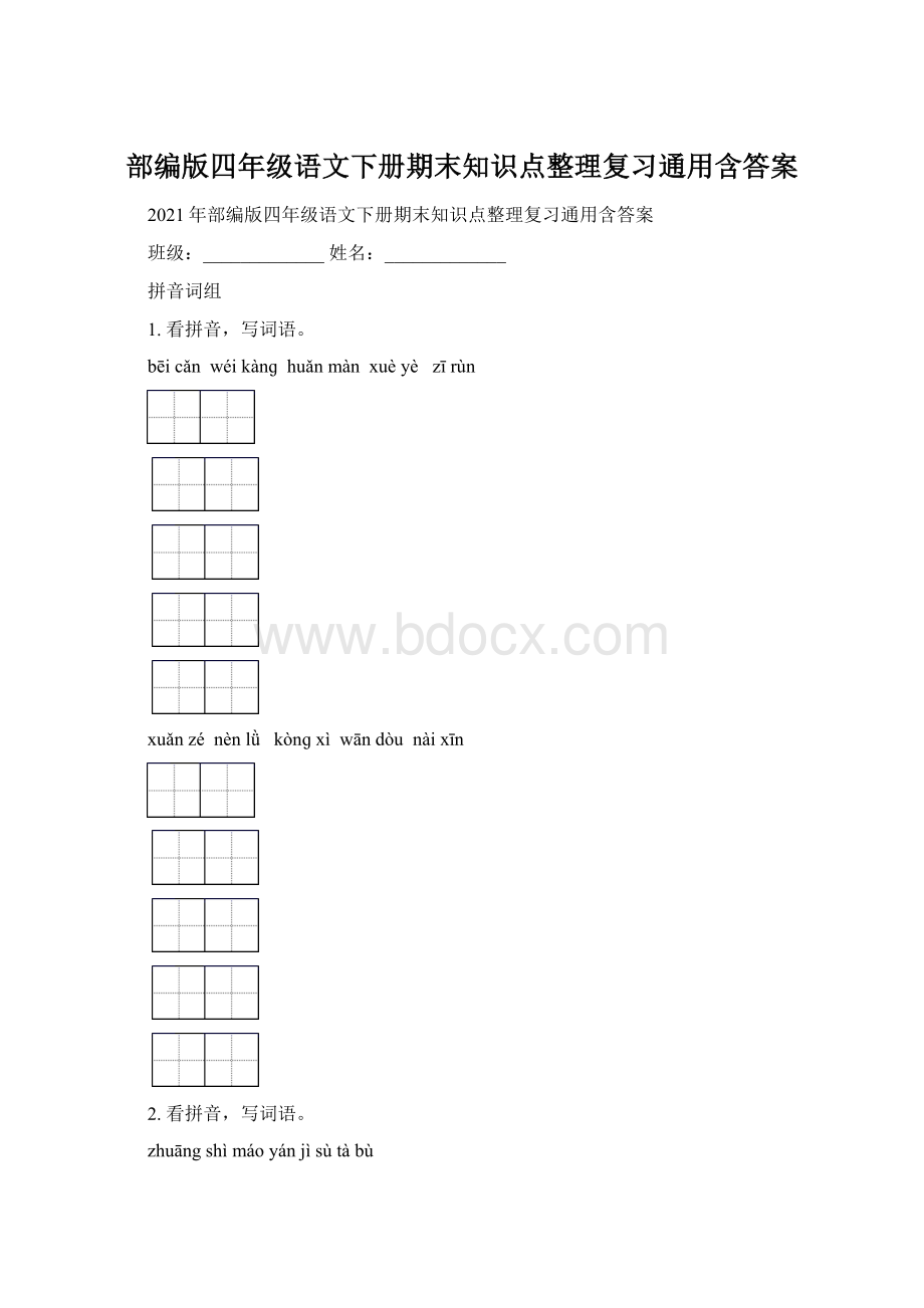 部编版四年级语文下册期末知识点整理复习通用含答案.docx_第1页