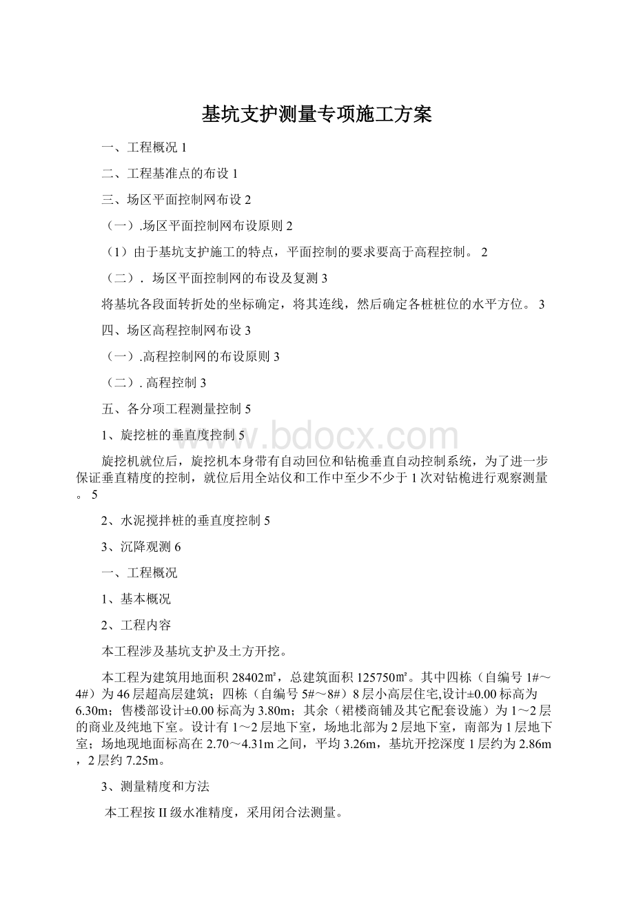 基坑支护测量专项施工方案Word格式文档下载.docx_第1页