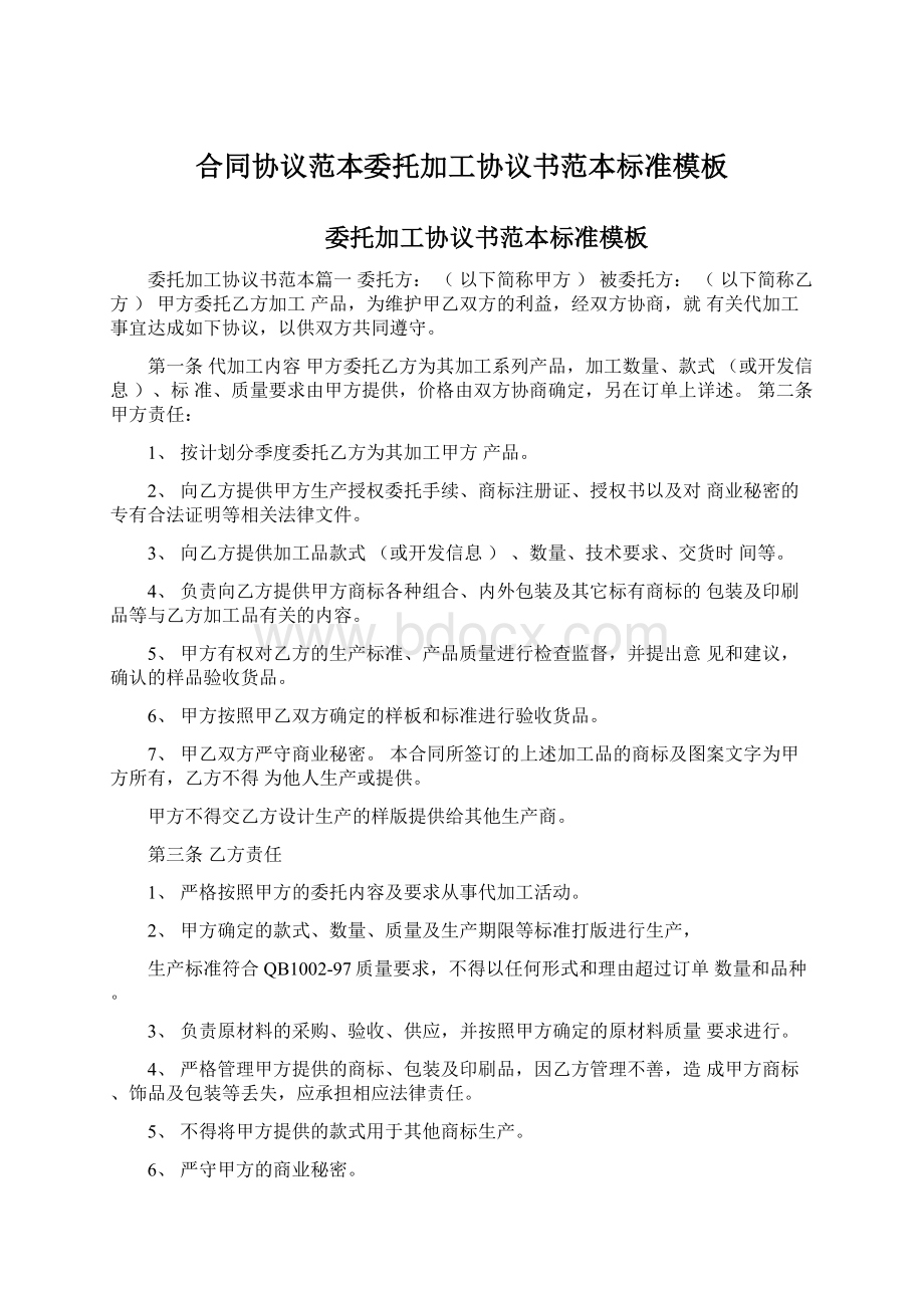 合同协议范本委托加工协议书范本标准模板Word下载.docx_第1页