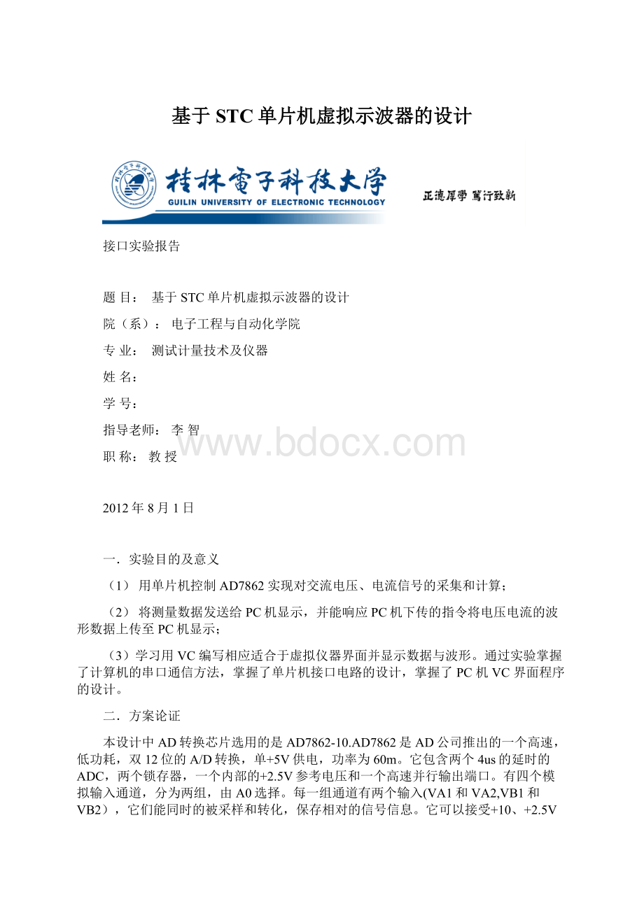 基于STC单片机虚拟示波器的设计Word文档下载推荐.docx