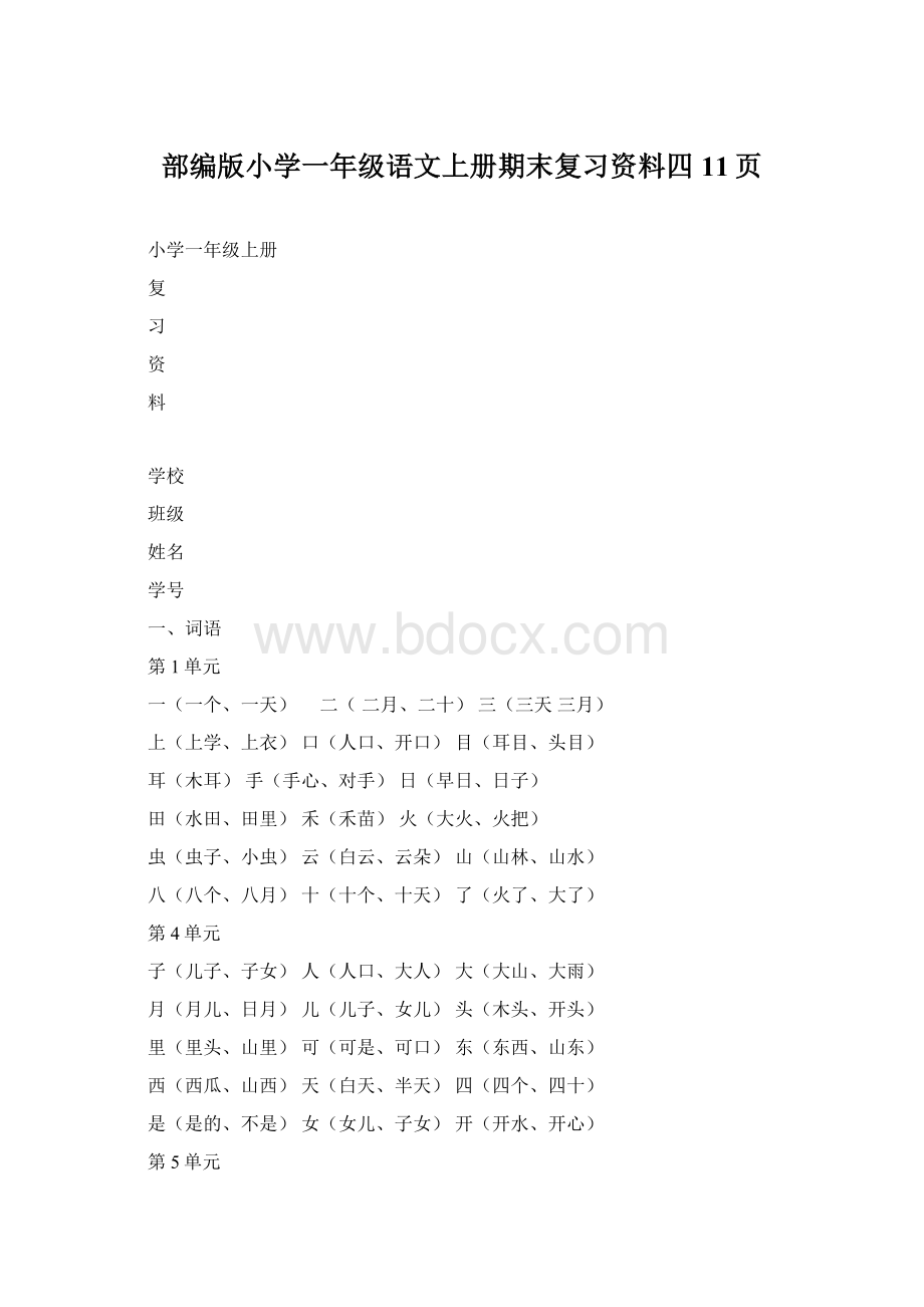 部编版小学一年级语文上册期末复习资料四11页.docx