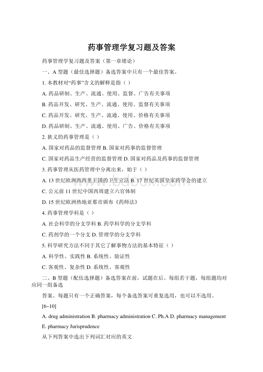 药事管理学复习题及答案Word文档格式.docx