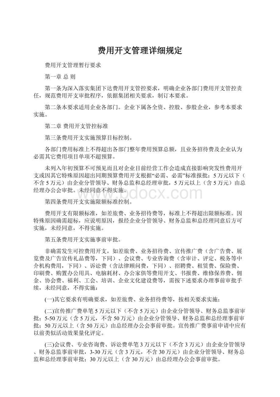 费用开支管理详细规定.docx_第1页