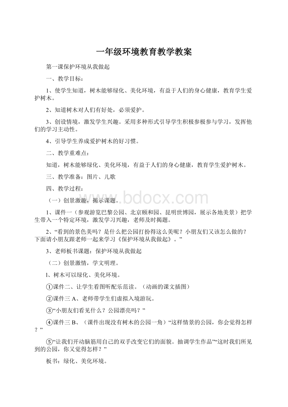 一年级环境教育教学教案Word文档格式.docx