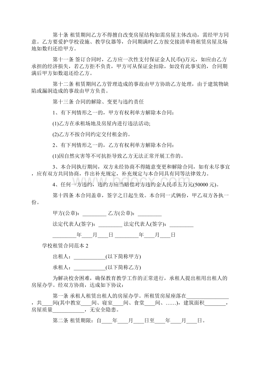 学校租赁合同范本Word文档下载推荐.docx_第2页