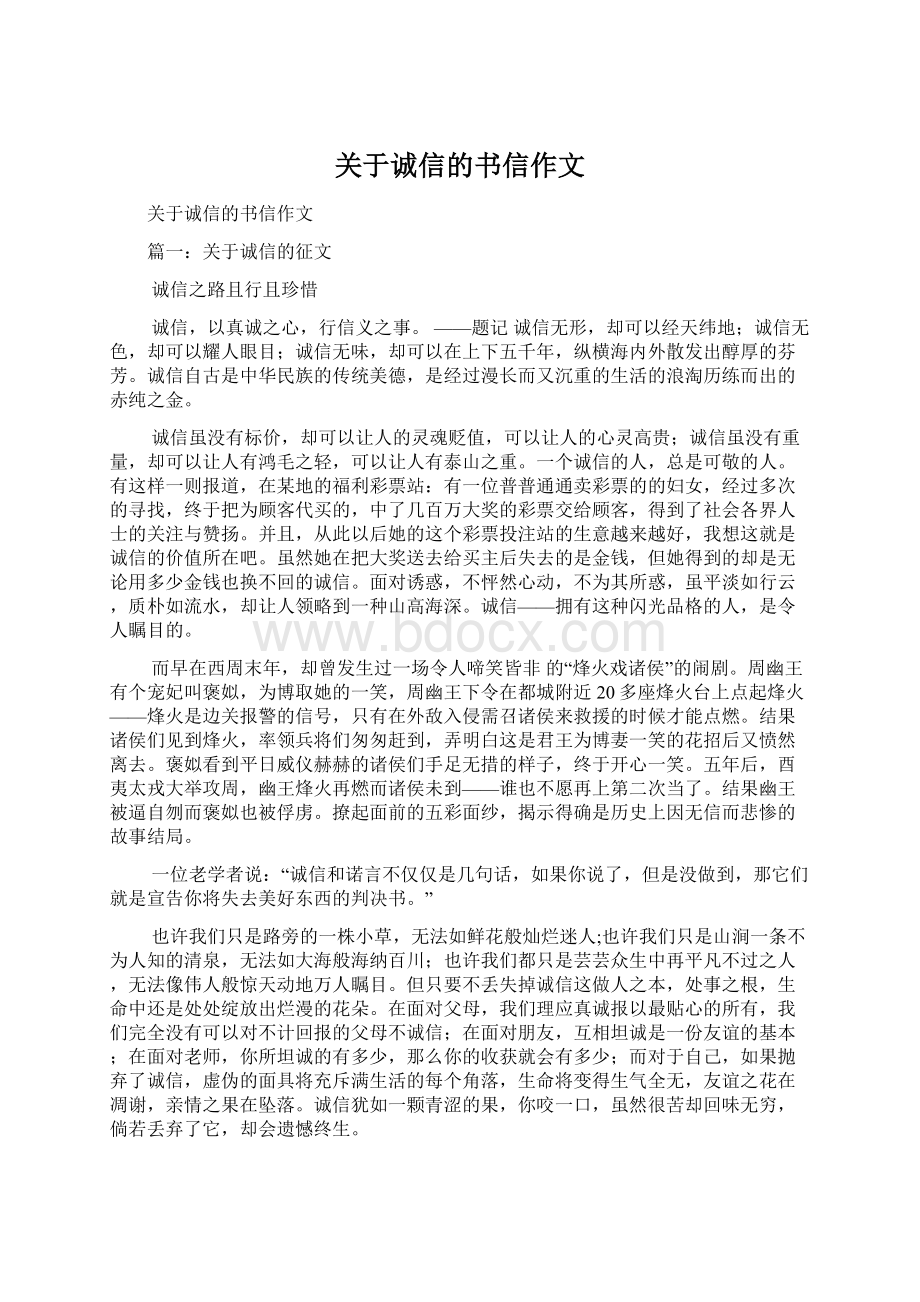 关于诚信的书信作文文档格式.docx