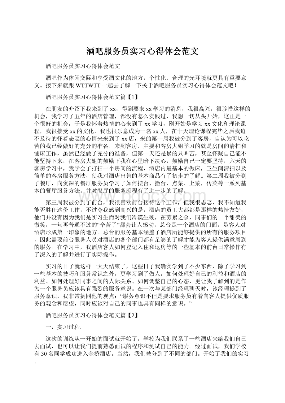 酒吧服务员实习心得体会范文.docx_第1页