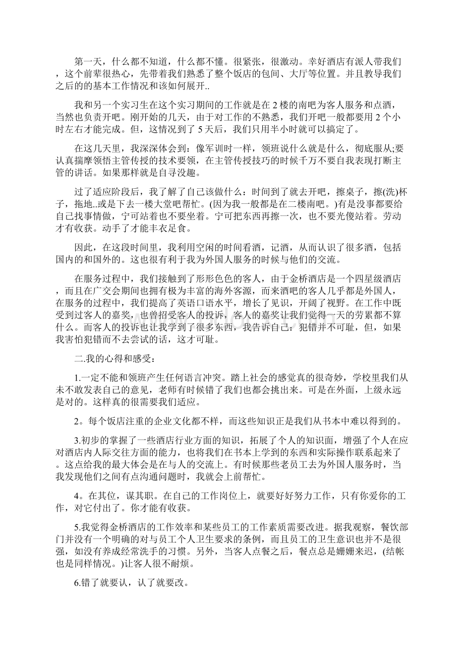 酒吧服务员实习心得体会范文.docx_第2页