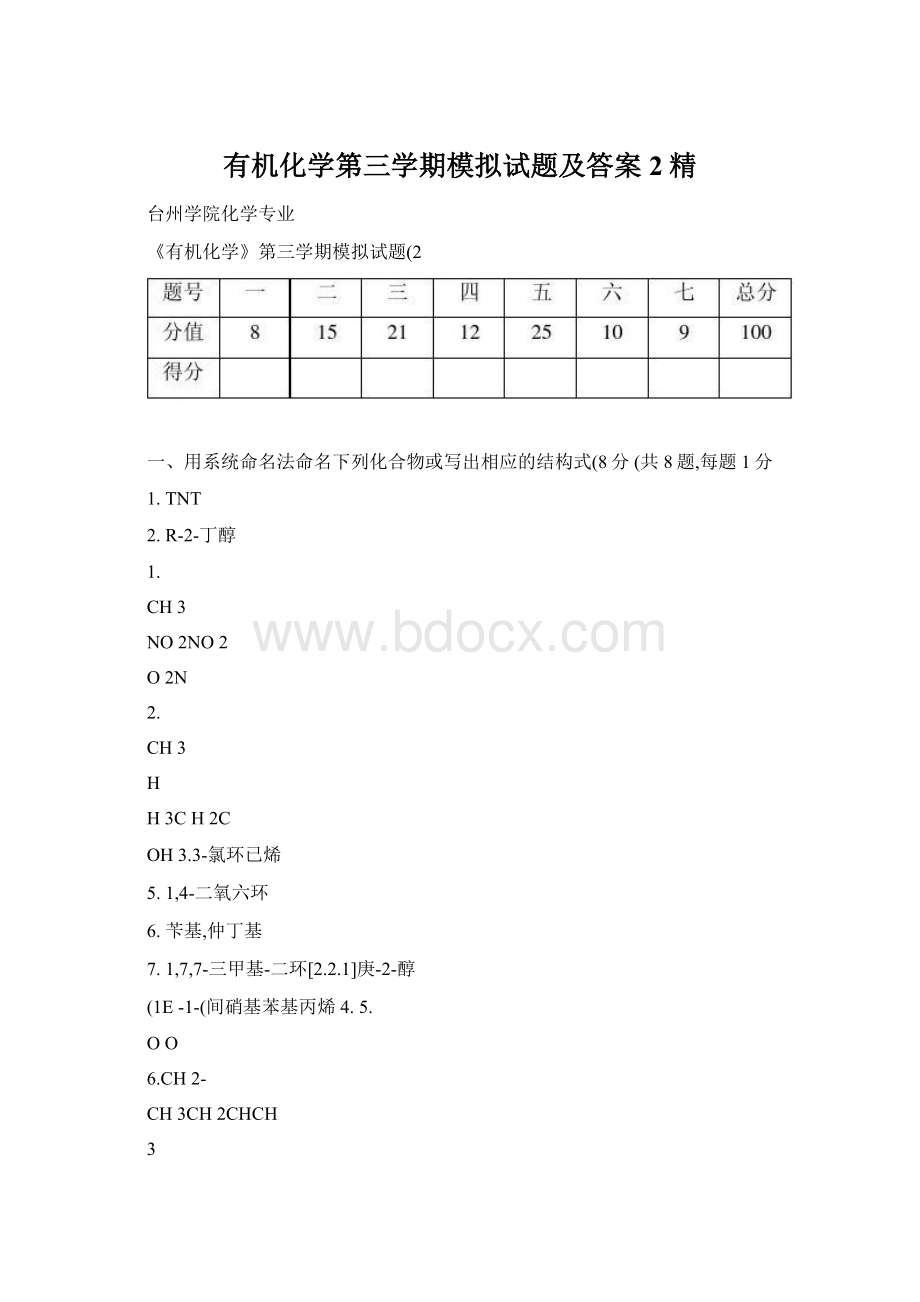 有机化学第三学期模拟试题及答案2精.docx_第1页