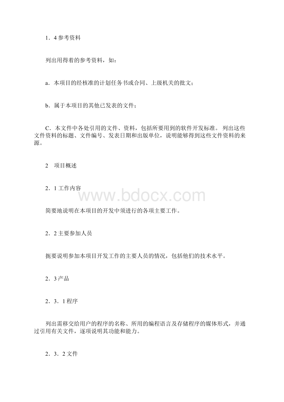 项目开发计划书Word文档下载推荐.docx_第2页