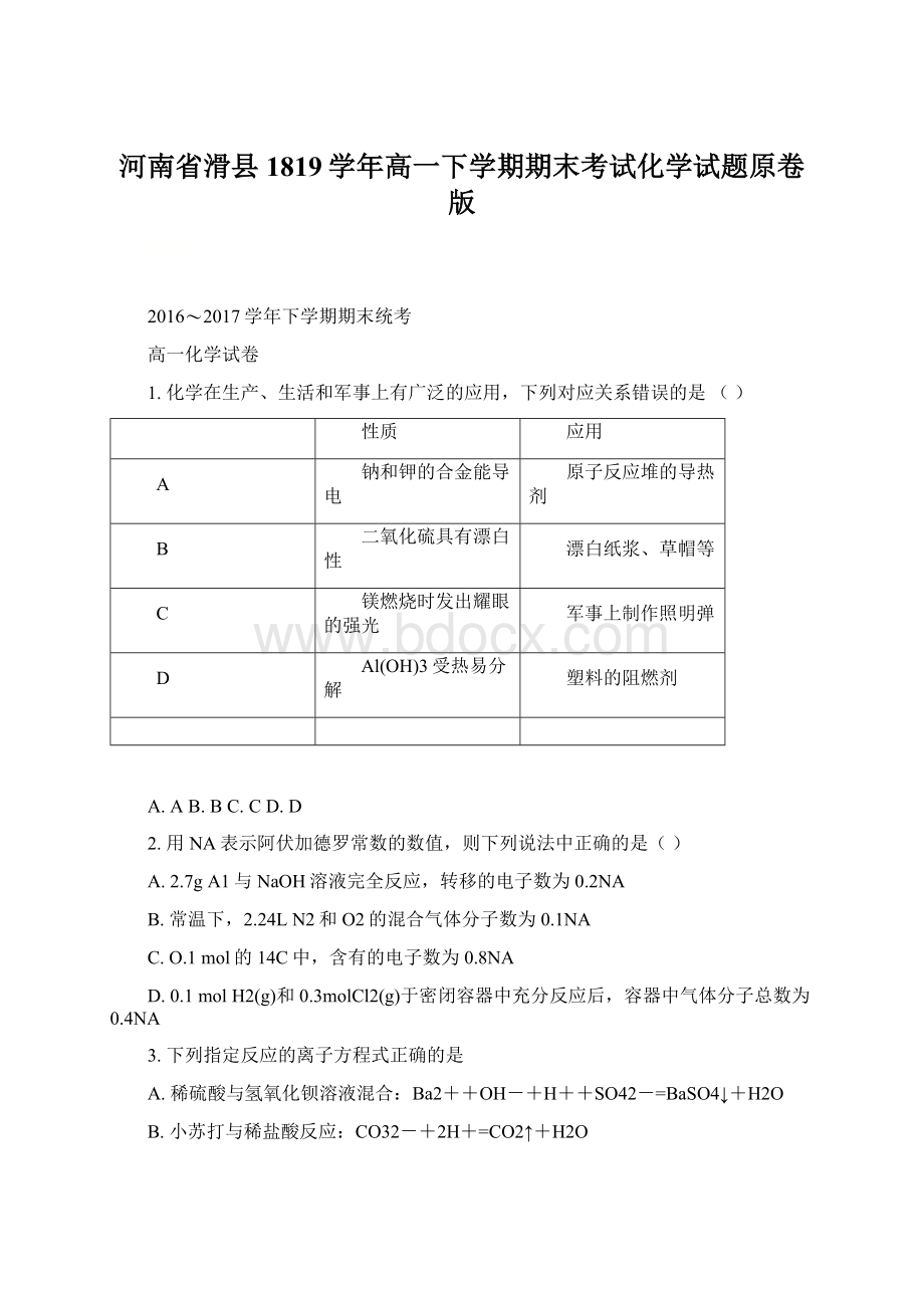 河南省滑县1819学年高一下学期期末考试化学试题原卷版Word格式.docx_第1页