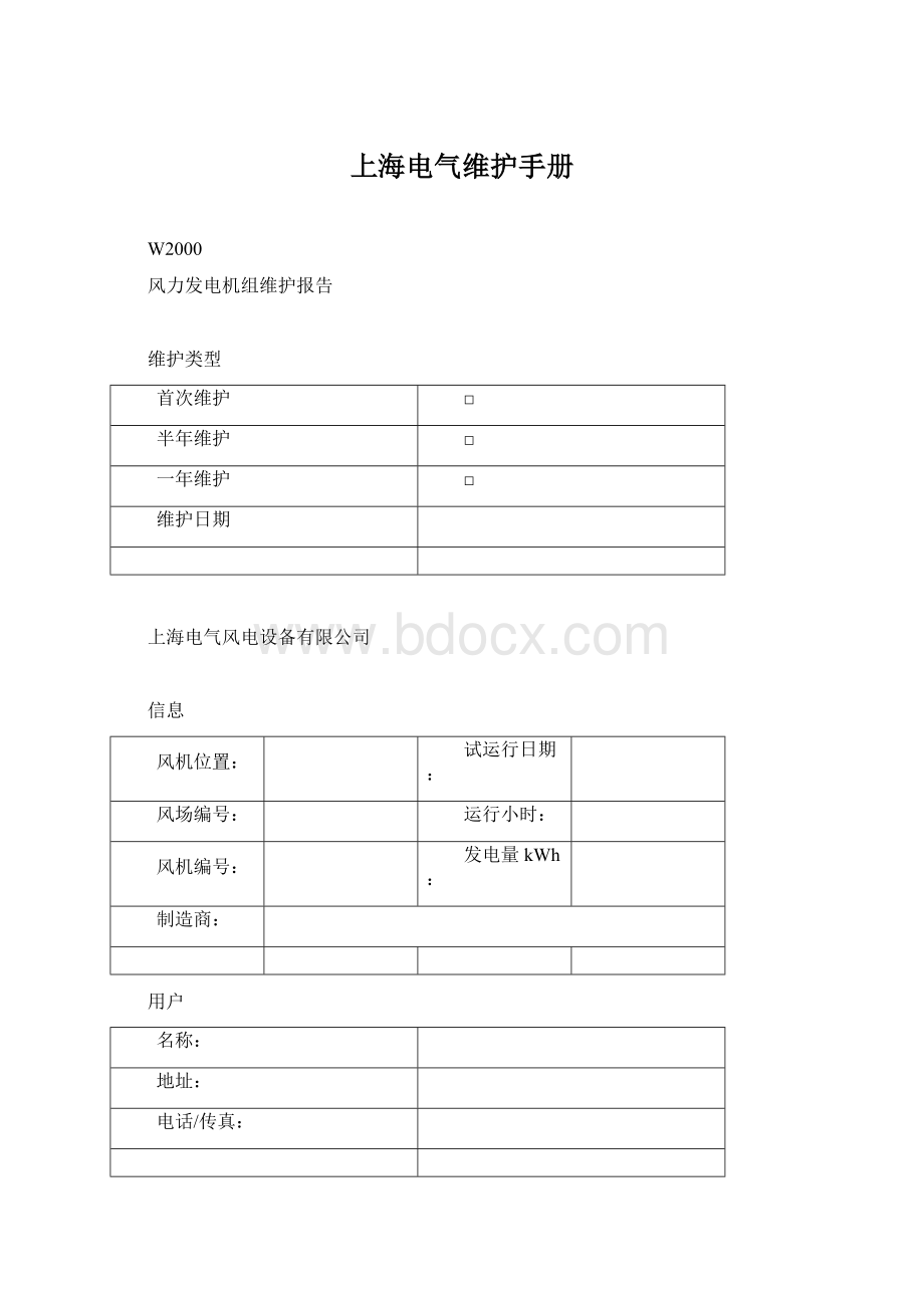 上海电气维护手册.docx_第1页