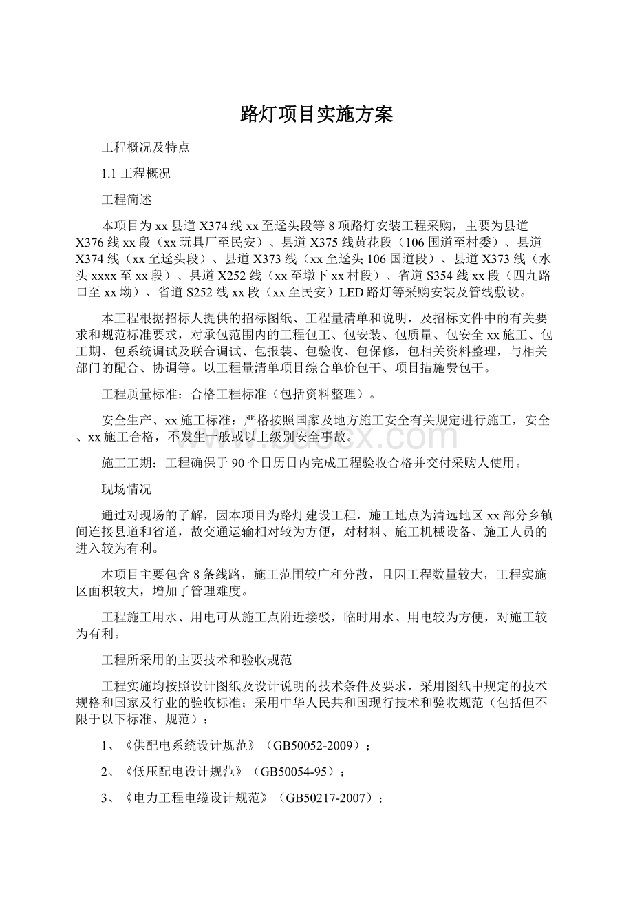 路灯项目实施方案.docx_第1页