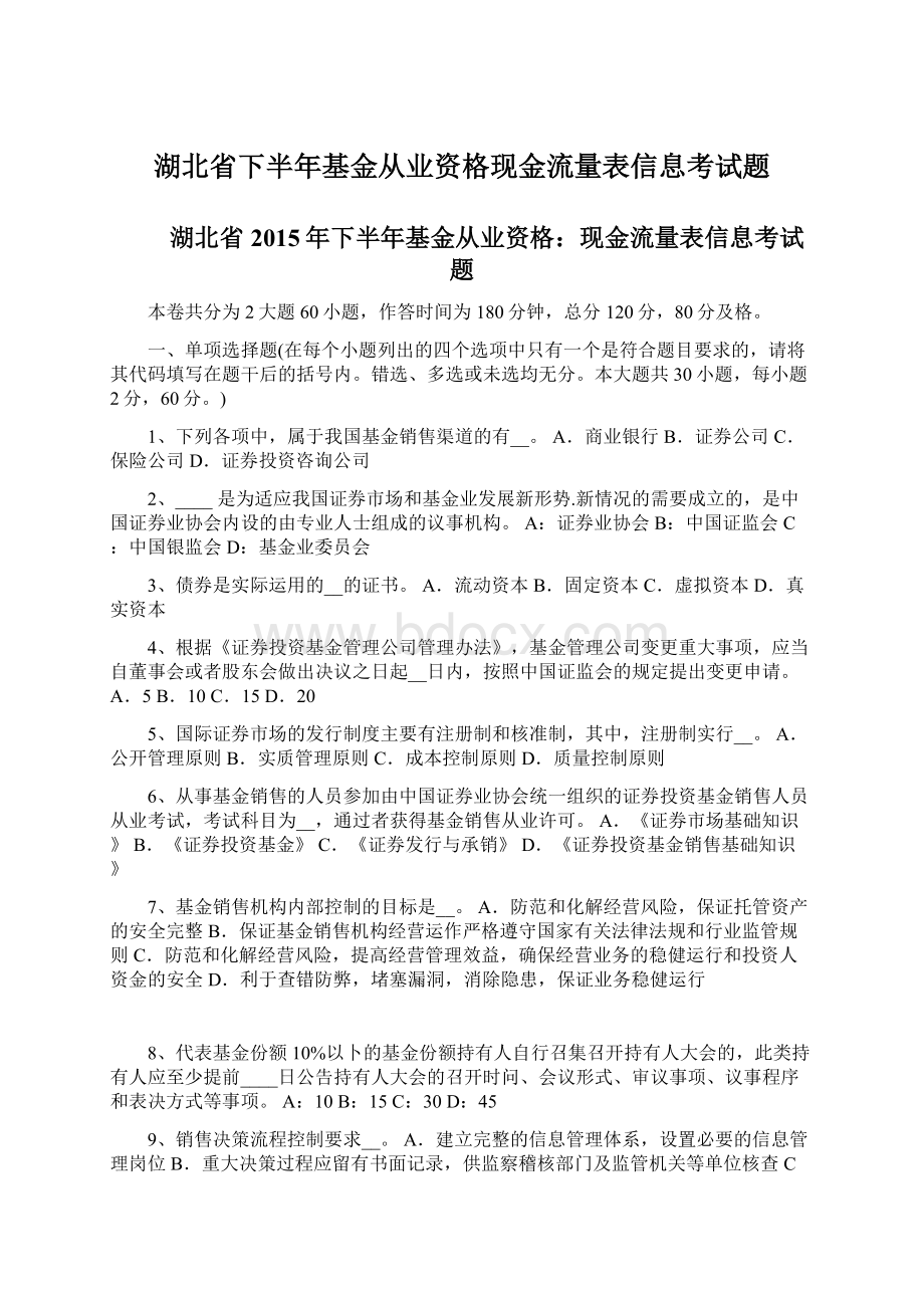 湖北省下半年基金从业资格现金流量表信息考试题Word下载.docx