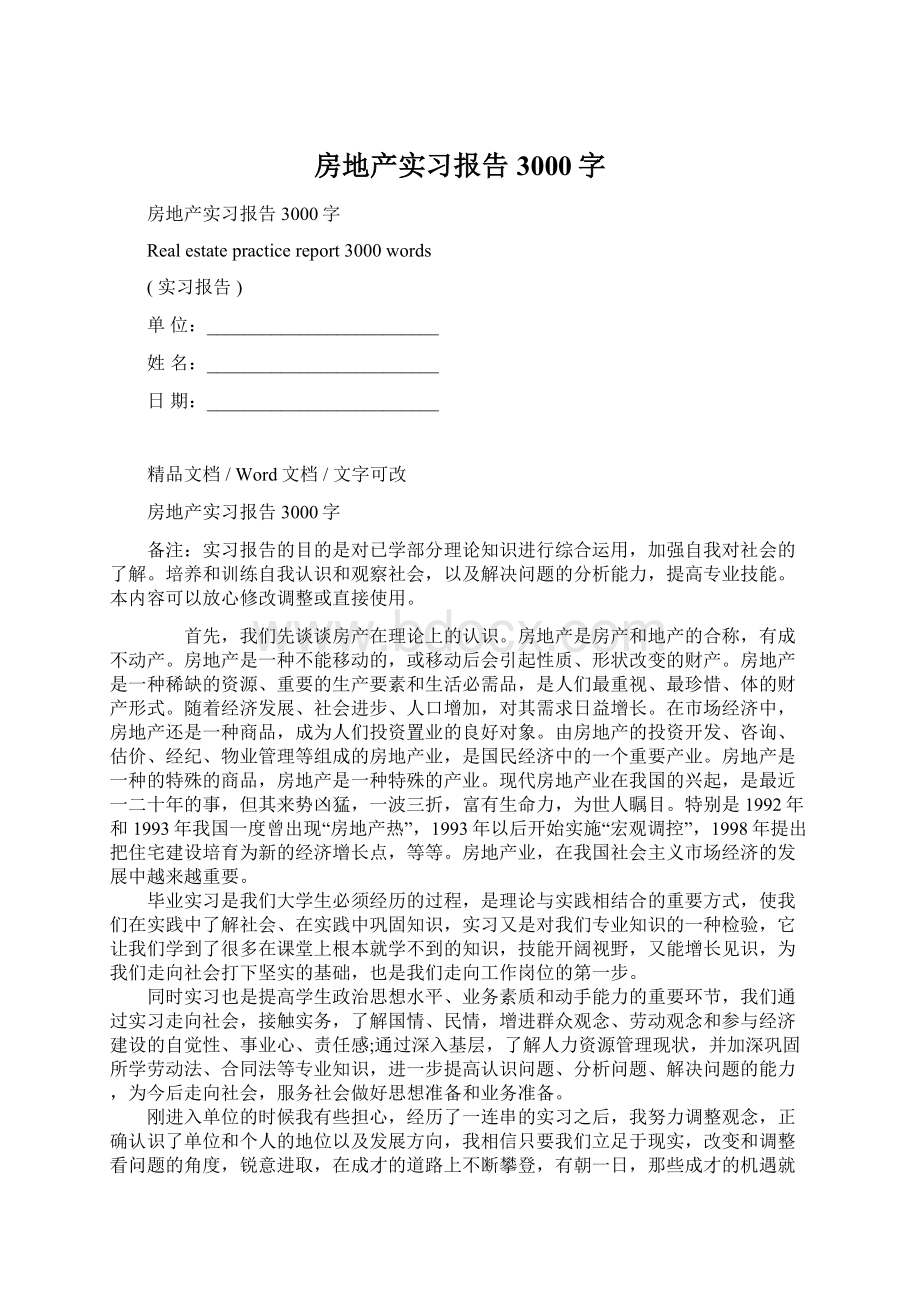 房地产实习报告3000字文档格式.docx_第1页