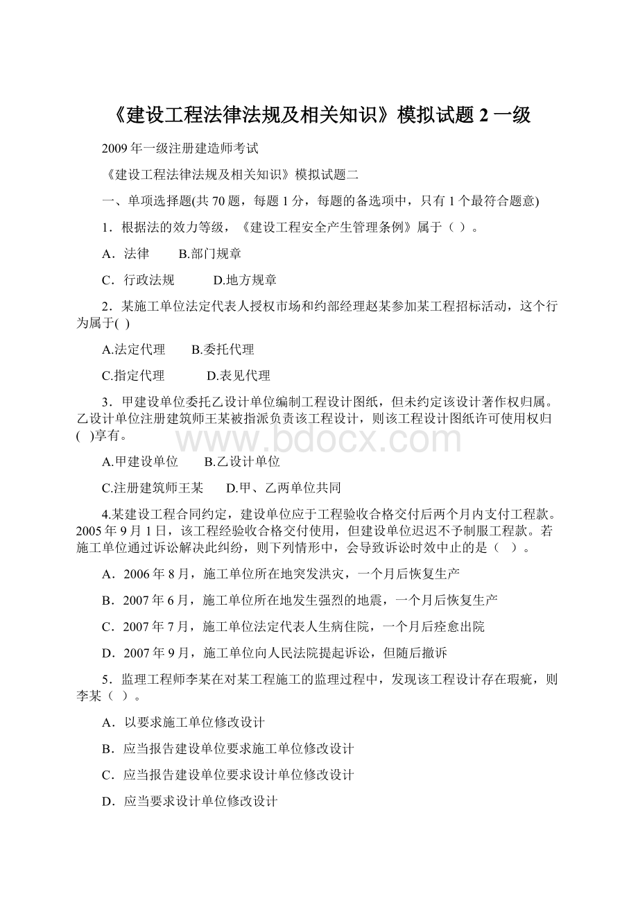 《建设工程法律法规及相关知识》模拟试题2一级.docx_第1页