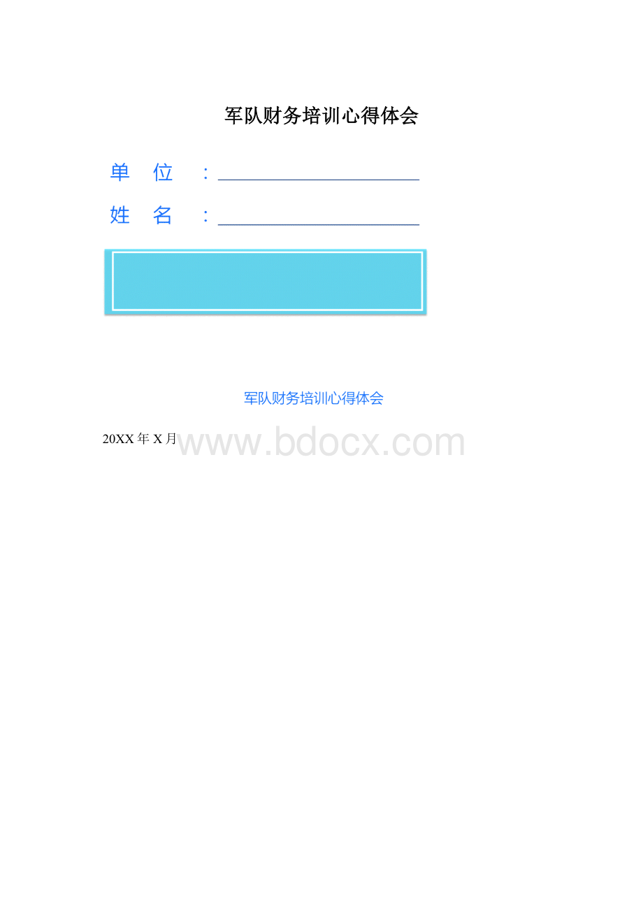 军队财务培训心得体会.docx_第1页