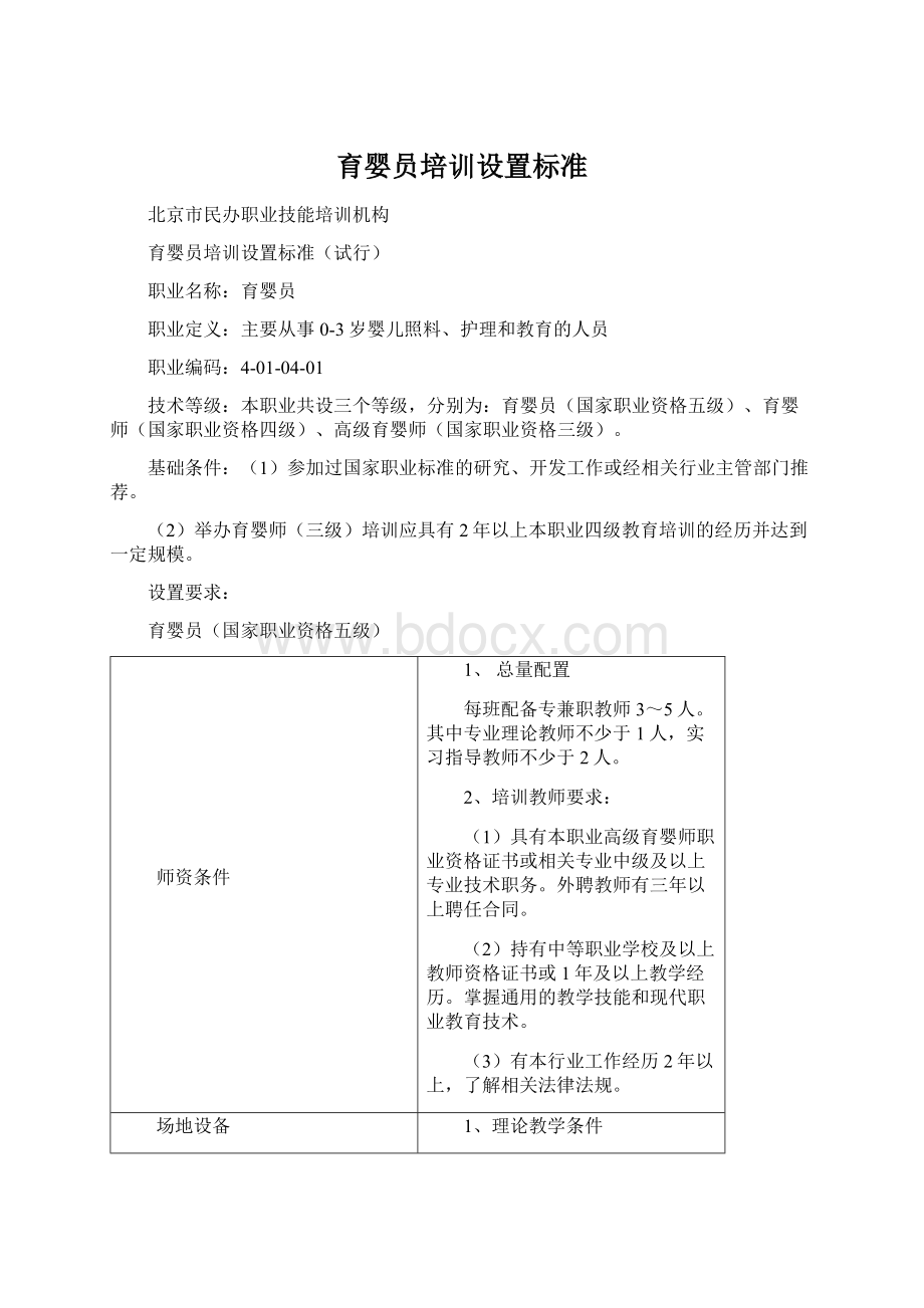 育婴员培训设置标准.docx