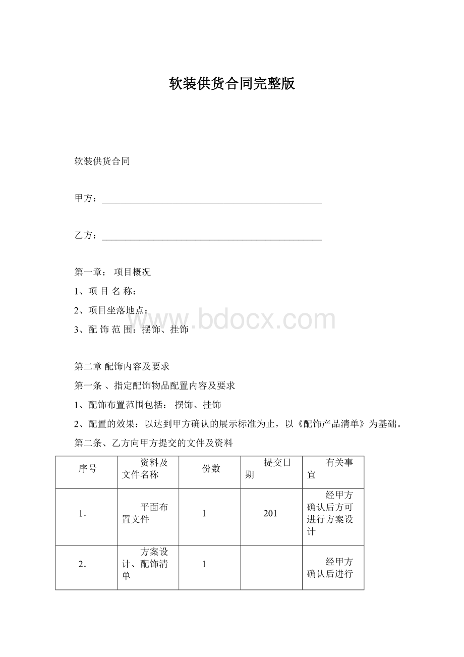 软装供货合同完整版.docx