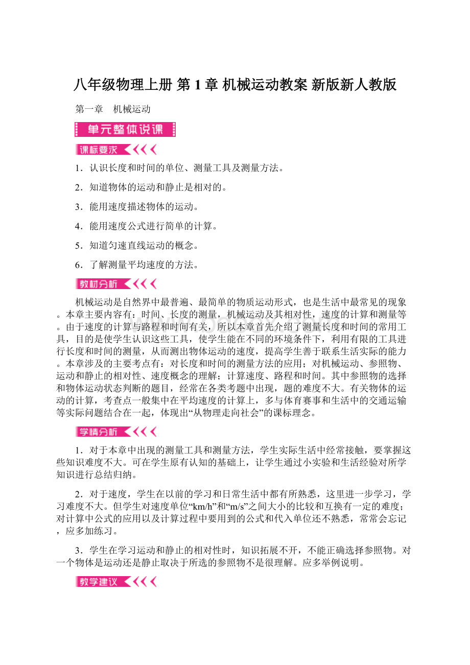 八年级物理上册 第1章 机械运动教案 新版新人教版.docx