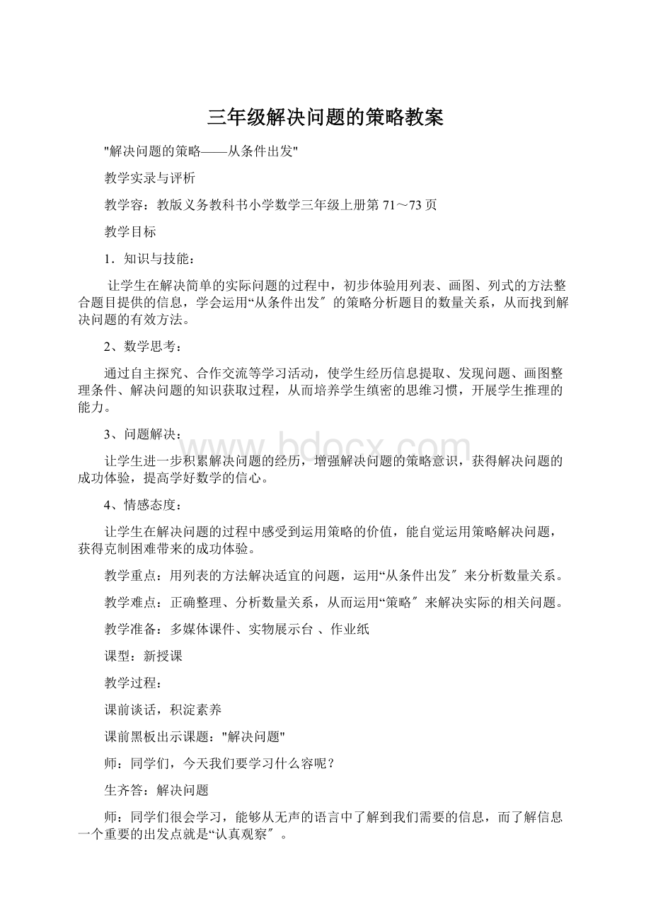 三年级解决问题的策略教案Word下载.docx