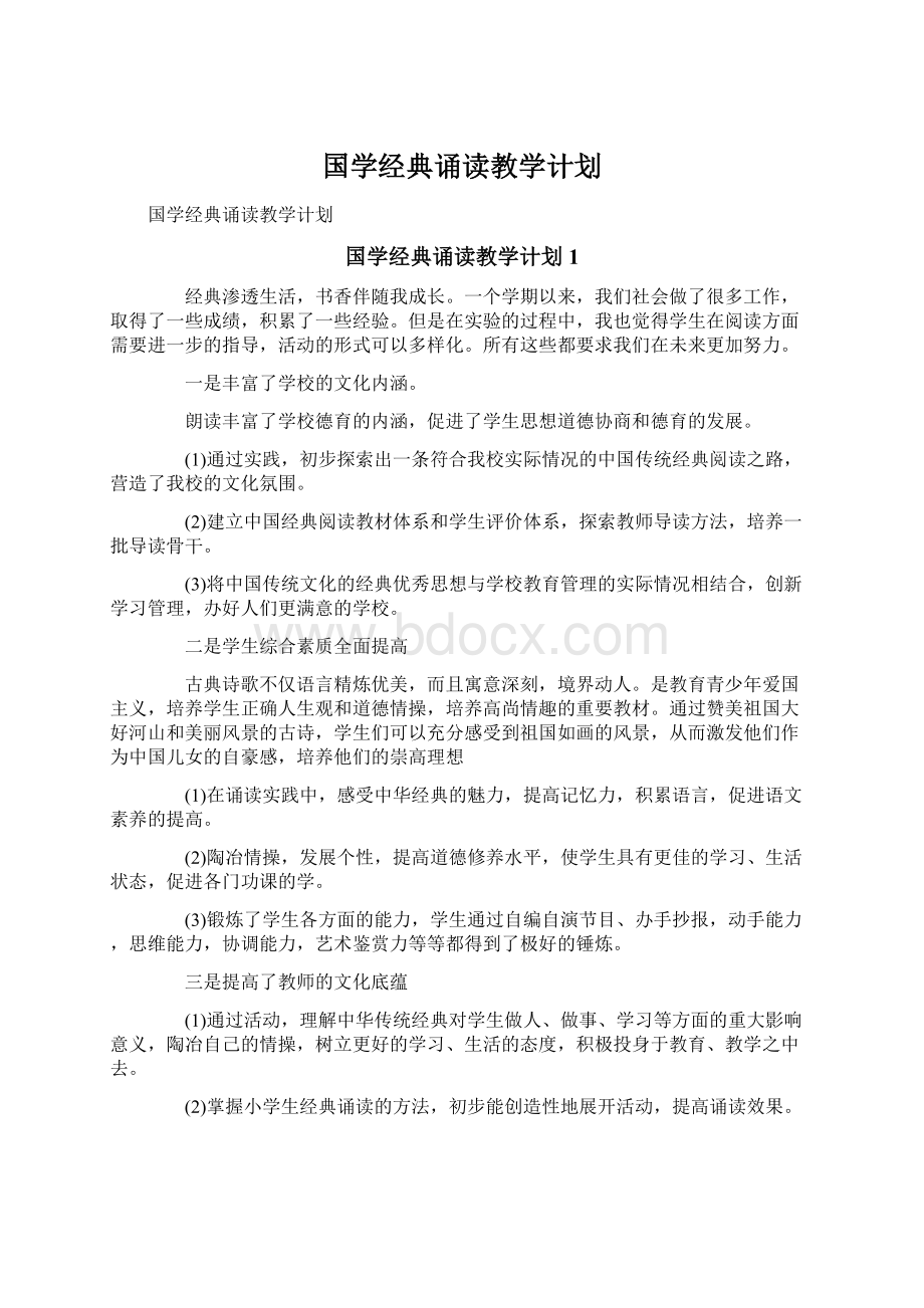 国学经典诵读教学计划.docx_第1页