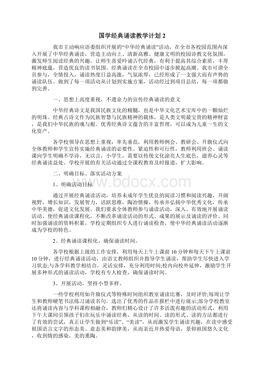 国学经典诵读教学计划.docx_第2页