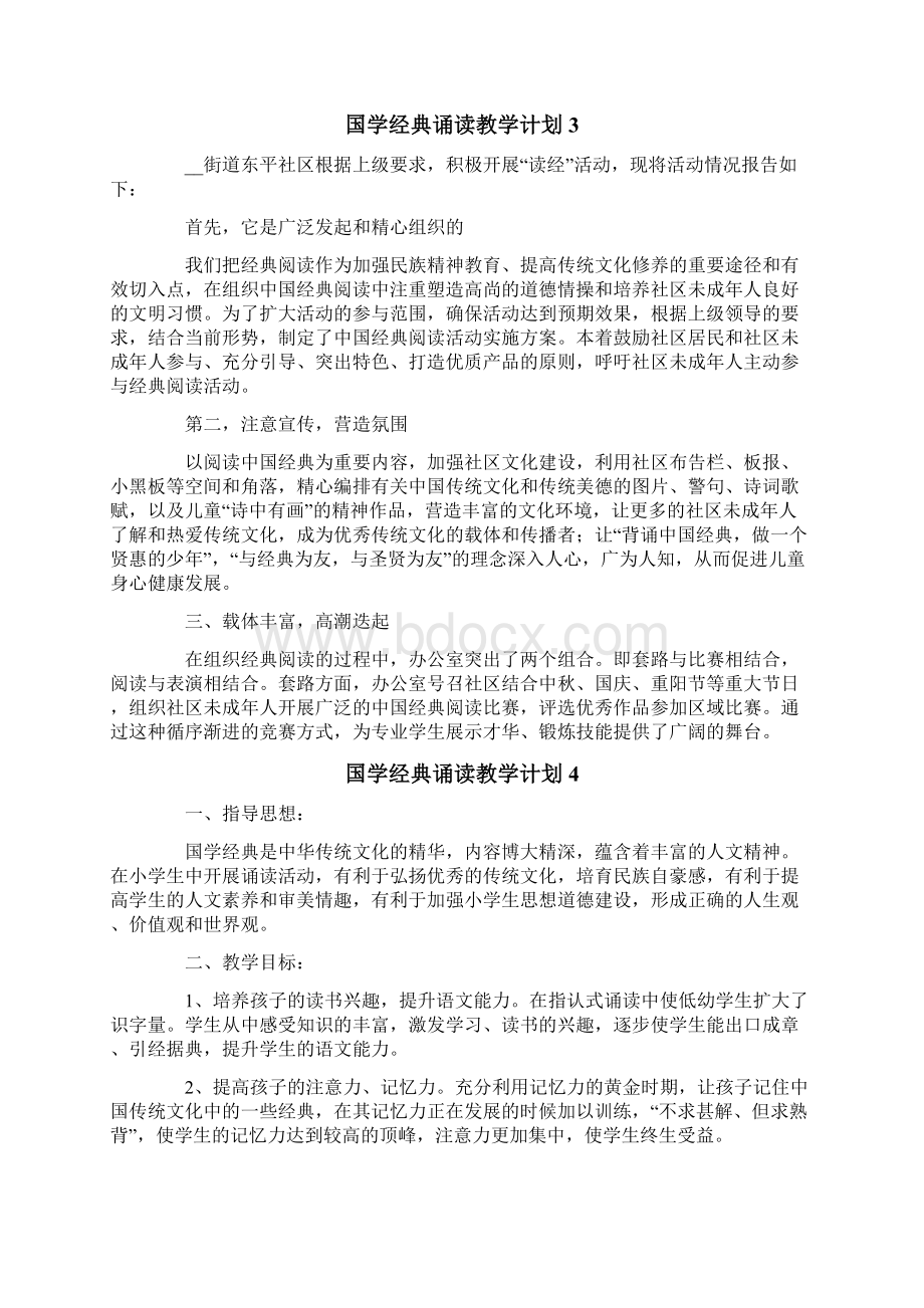 国学经典诵读教学计划.docx_第3页