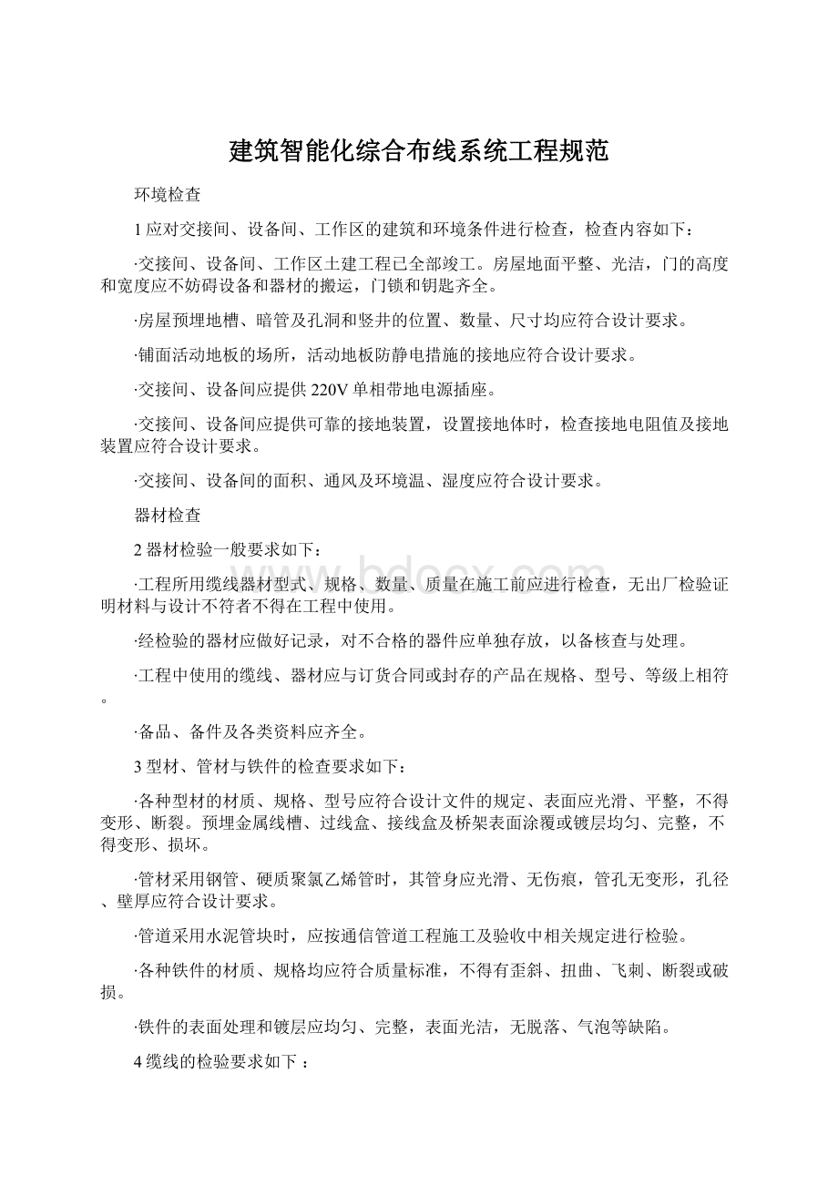 建筑智能化综合布线系统工程规范.docx_第1页