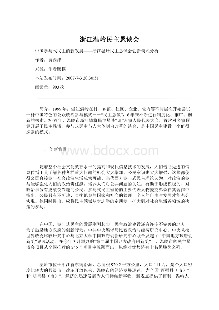 浙江温岭民主恳谈会Word文档下载推荐.docx_第1页