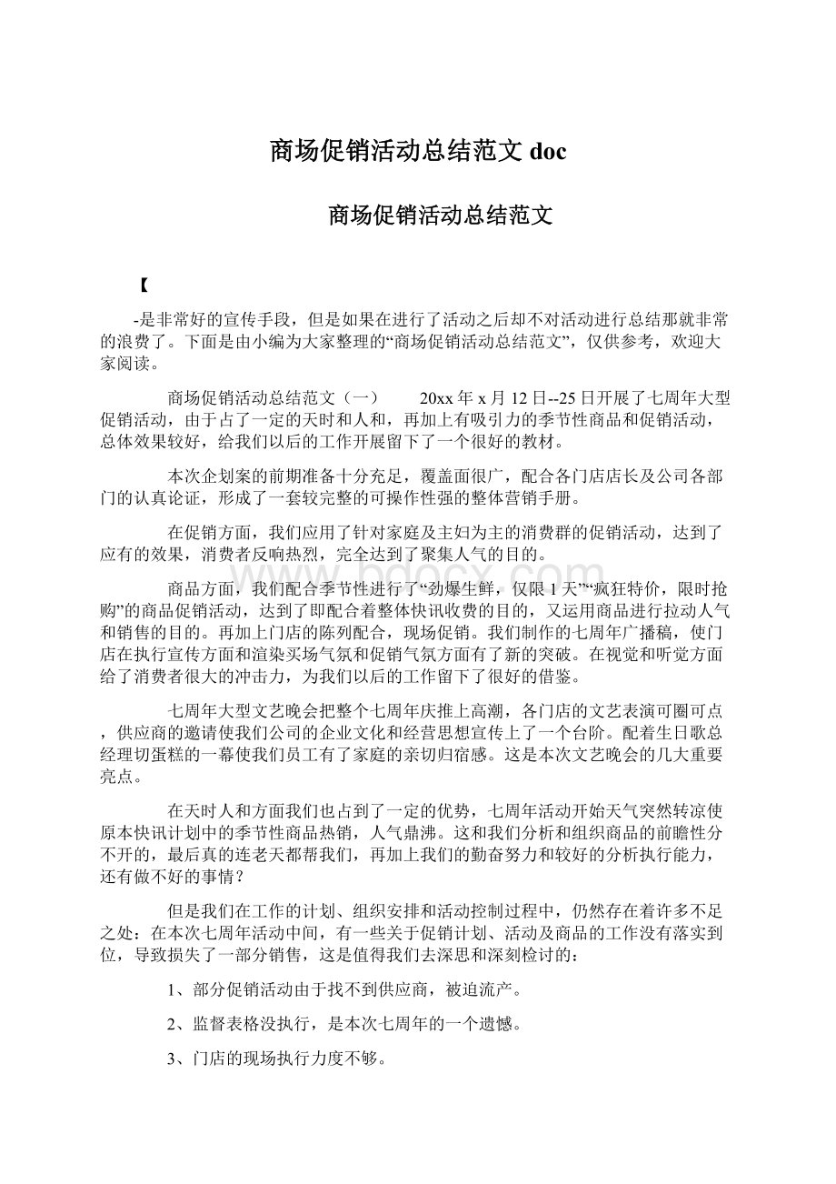 商场促销活动总结范文docWord文件下载.docx